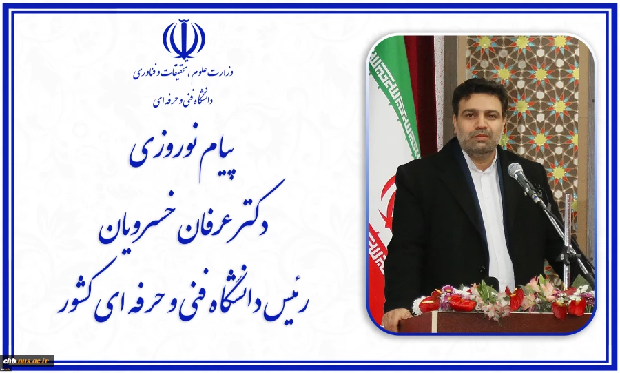 پیام تبریک آقای دکتر خسرویان رئیس دانشگاه فنی و حرفه ای کشور به مناسبت فرا رسیدن سال جدید  2
