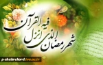 شَهْرُ رَمَضَانَ الَّذِی أُنْزِلَ فِیهِ الْقُرْآنُ هُدًى لِلنَّاسِ وَبَینَاتٍ مِنَ الْهُدَى وَالْفُرْقَانِ
ماه رمضان است، ماهی که قرآن برای راهنمایی مردم و نشانه‌های هدایت و فرق میان حق و باطل در آن نازل شده است.
 2