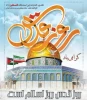 روز قدس نماد وحدت جهان اسلام و نقطه عزت وکرامت مسلمانان است.  2