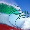 ۱۰ اردیبهشت روز ملی خلیج همیشه فارس گرامی باد  2