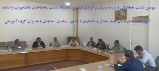 سومین نشست هماهنگی و برنامه ریزی برگزاری ششمین نمایشگاه دست ساخته‌های دانشجویان و اساتید آموزشکده های استان چهار محال و بختیاری با حضور رایست ، معاونان و مدیران گروه آموزشی در محل سالن کنفرانس دانشگاه  برگزار شد