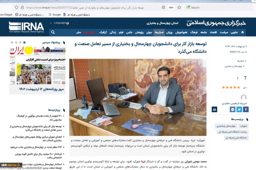 رییس دانشگاه فنی و حرفه‌ای چهارمحال و بختیاری در مصاحبه ای با خبرگزاری ایرنا گفت :مشارکت‌های صنعتی و آموزشی و تعامل صنعت و دانشگاه زمینه‌ساز توسعه بازار کار برای دانشجویان استان است و می‌تواند زمینه‌ساز ایجاد اشتغال مولد و ارتقای اکوسیستم نوآوری در استان 