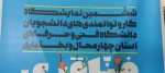 ششمین نمایشگاه دست ساخته های دانشجویان و اساتید آموزشکده های استان چهارمحال و بختیاری گشایش یافت 5