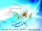 پیام تبریک ریاست دانشگاه فنی و حرفه ای استان چهارمحال بختیاری ، به‌مناسبت ولادت حضرت معصومه (س) و روز گرامیداشت مقام دختر