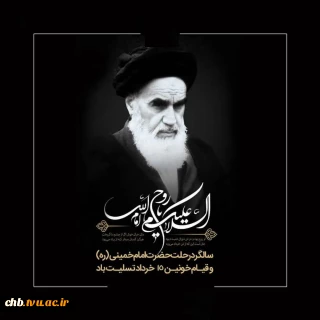 پیام تسلیت رئیس دانشگاه به مناسبت سی و چهارمین سالگرد ارتحال ملکوتی امام راحل (ره)