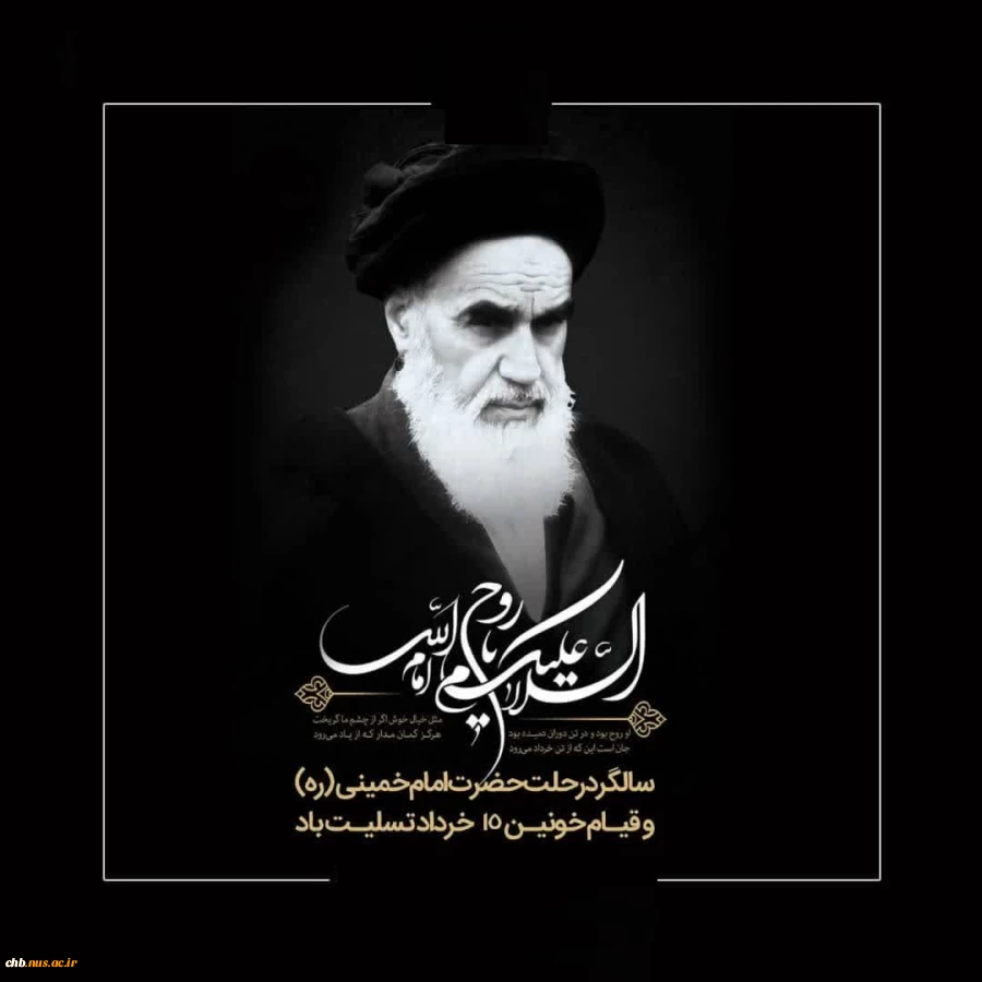 پیام تسلیت رئیس دانشگاه به مناسبت سی و چهارمین سالگرد ارتحال ملکوتی امام راحل (ره) 2