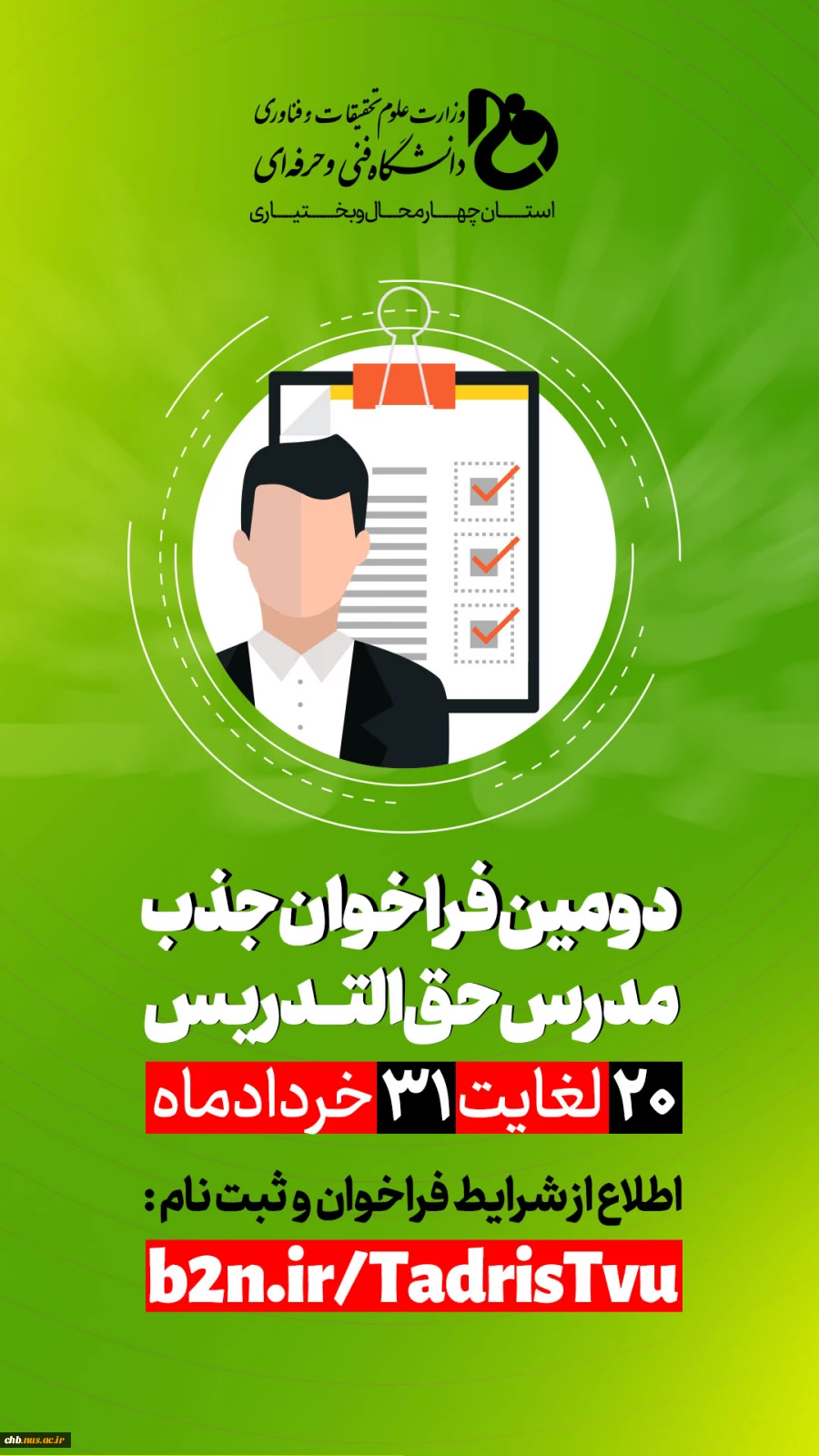 فراخوان جذب مدرس  حق التدریس ، دانشگاه فنی و حرفه ای استان چهارمحال و بختیاری 2