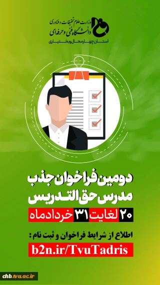 فراخوان جذب مدرس  حق التدریس ، دانشگاه فنی و حرفه ای استان چهارمحال و بختیاری