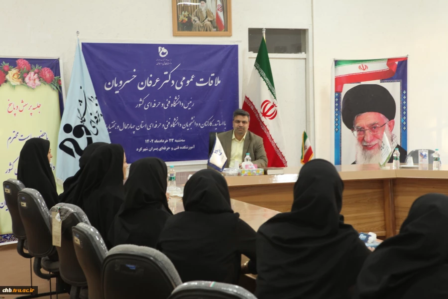 ملاقات عمومی رئیس دانشگاه فنی و حرفه‌ای کشور با استادان، کارکنان و دانشجویان دانشگاه فنی و حرفه‌ای استان چهارمحال و بختیاری 2