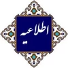 اطلاعیه مهم امور دانش آموختگان در خصوص دریافت تاییدیه تحصیلی 2