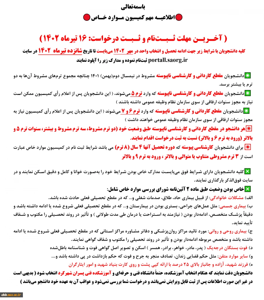 اطلاعیـه مهم کمیسیون مـوارد خـاص 2