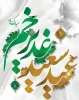 متن پیام تبریک رییس دانشگاه فنی و حرفه ای استان چهار محال و بختیاری به مناسبت فرارسیدن عید سعید غدیر  2