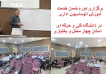 برگزاری دوره ضمن خدمت آموزش اتوماسیون اداری در دانشگاه فنی و حرفه ای استان چهار محال و بختیاری 2