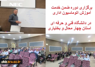 برگزاری دوره ضمن خدمت آموزش اتوماسیون اداری در دانشگاه فنی و حرفه ای استان چهار محال و بختیاری