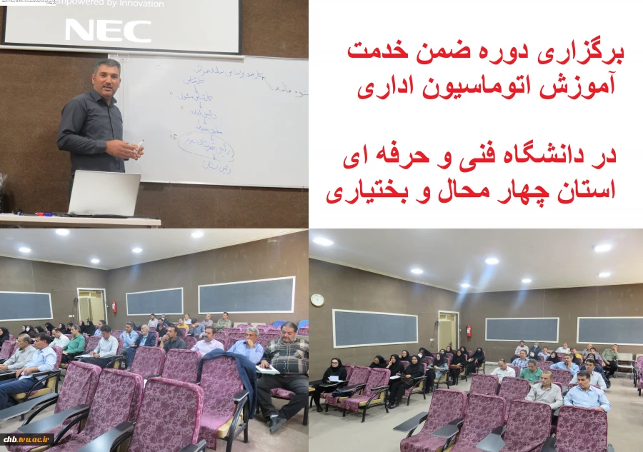 برگزاری دوره ضمن خدمت آموزش اتوماسیون اداری در دانشگاه فنی و حرفه ای استان چهار محال و بختیاری 2