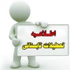 اطلاعیه تعطیلات تابستانی دانشگاه فنی و حرفه ای  2