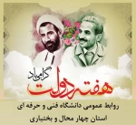 پیام تبریک مهندس محمد مومنی ، رئیس دانشگاه فنی و حر فه ای استان چهار محال و بختیاری، به مناسبت هفته دولت و روز کارمند 2
