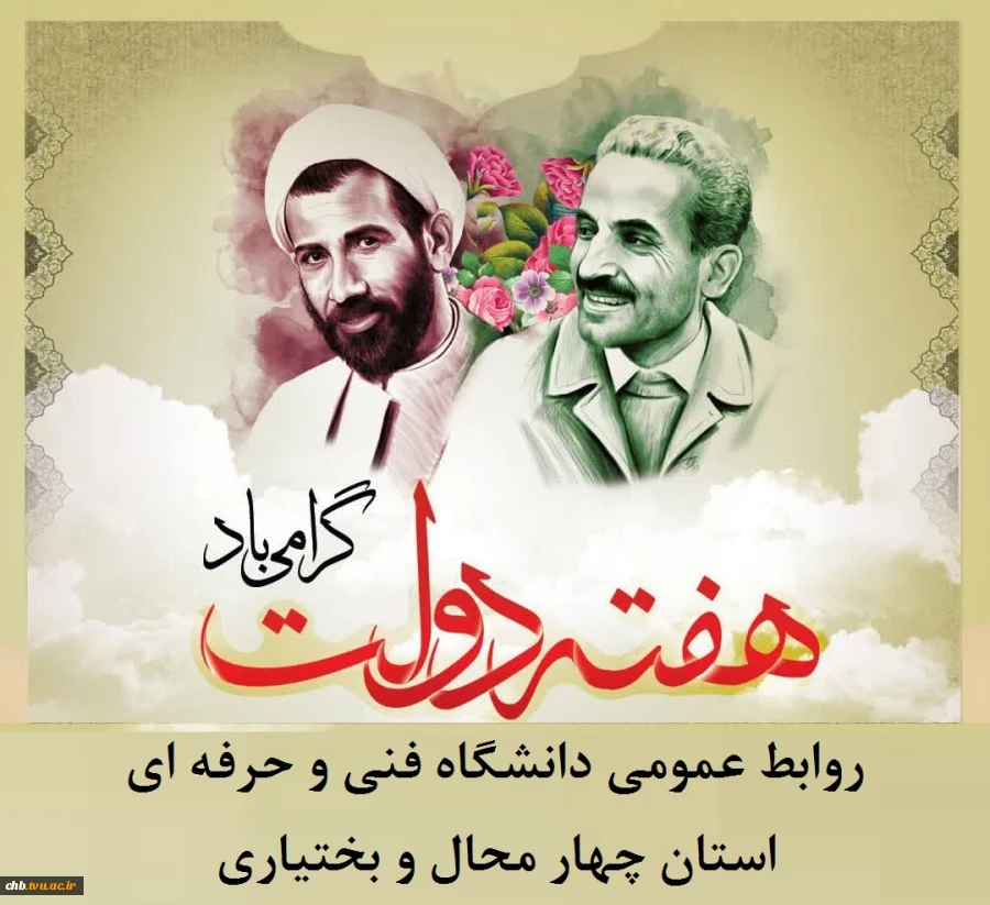 پیام تبریک مهندس محمد مومنی ، رئیس دانشگاه فنی و حر فه ای استان چهار محال و بختیاری، به مناسبت هفته دولت و روز کارمند 2