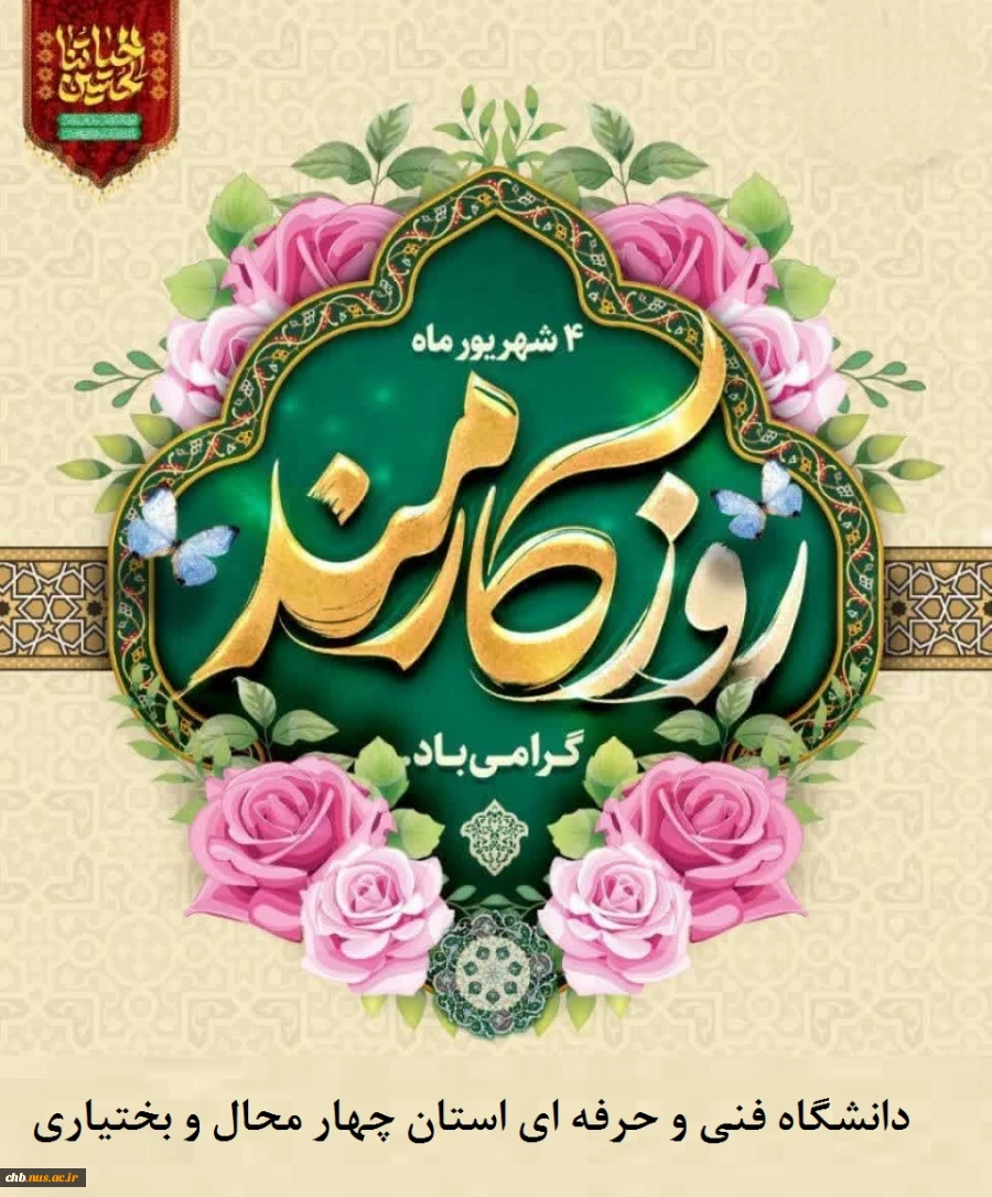روز کارمند بر تمام کارمندان زحمت کش مبارک 2