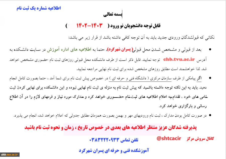 اطلاعیه شماره یک ثبت نام دانشجویان جدیدالورود سال 1402  2