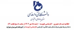 اطلاعیه ثبت نام حضوری پذیرفته شدگان کارشناسی ناپیوسته 1402 2