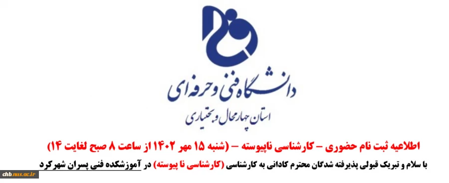 اطلاعیه ثبت نام حضوری پذیرفته شدگان کارشناسی ناپیوسته 1402 2