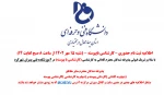 اطلاعیه ثبت نام حضوری پذیرفته شدگان کارشناسی ناپیوسته 1402 4