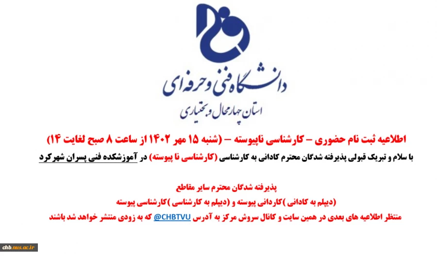 اطلاعیه ثبت نام حضوری پذیرفته شدگان کارشناسی ناپیوسته 1402 4
