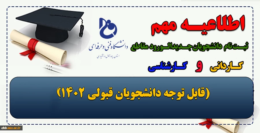 اطلاعیه ثبت نام پذیرفته شدگان سال 1402 2