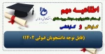 اطلاعیه ثبت نام از پذیرفته شدگان کاردانی و کارشناسی 2