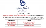 اطلاعیه ثبت نام از پذیرفته شدگان کاردانی و کارشناسی 5