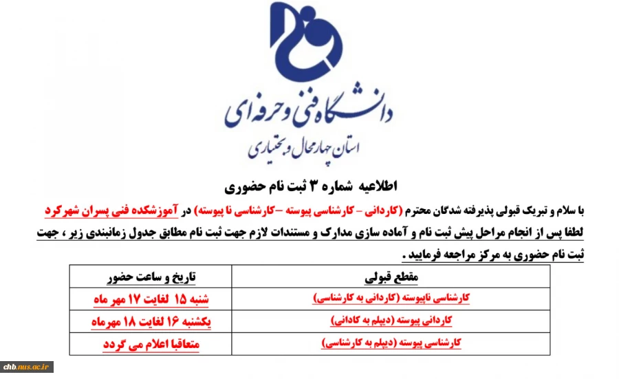 اطلاعیه ثبت نام از پذیرفته شدگان کاردانی و کارشناسی 5