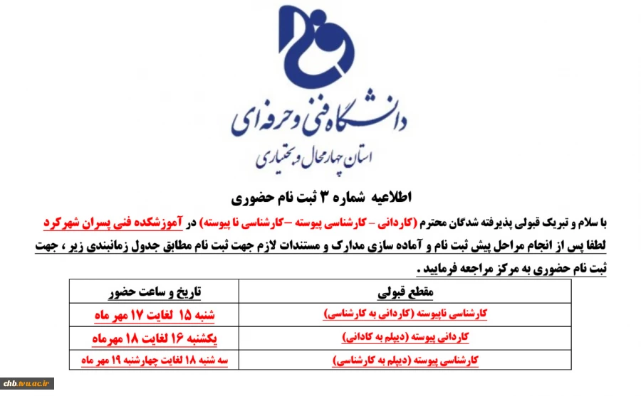 اطلاعیه ثبت نام از پذیرفته شدگان کاردانی و کارشناسی 8