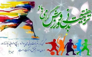 هفته تربیت بدنی و ورزش(۲۶مهر تا ۲آبان)  گرامی باد.
