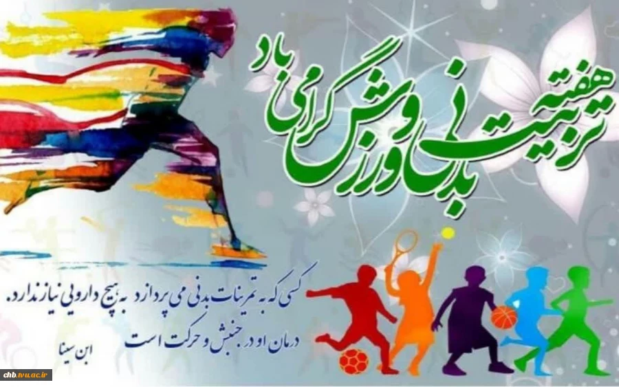 هفته تربیت بدنی و ورزش(۲۶مهر تا ۲آبان)  گرامی باد. 2