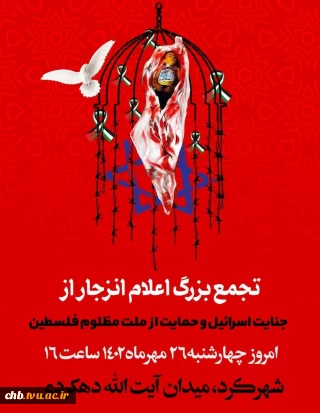 ✔️تجمع بزرگ اعلام انزجار از جنایت اسرائیل و حمایت از ملت مظلوم فلسطین
