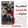 ⭕️اینجا پسرها یک شبه مرد میشوند ...

♨️این روزا پسر بچه های فلسطینی یک شبه مرد میشن یک شبه پیر میشن.../ رژیم صهیونیستی در جنایات خود در غزه از هر 600 نفر یک نفر را کشته است ، خانواده هایی جان خود را از دست و از آنها صرفا یک عضو باقی مانده است. حقوق بشر 