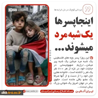 ⭕️اینجا پسرها یک شبه مرد میشوند ...

♨️این روزا پسر بچه های فلسطینی یک شبه مرد میشن یک شبه پیر میشن.../ رژیم صهیونیستی در جنایات خود در غزه از هر 600 نفر یک نفر را کشته است ، خانواده هایی جان خود را از دست و از آنها صرفا یک عضو باقی مانده است. حقوق بشر در جهان امروز یک شوخی بزرگ بیش نیست....