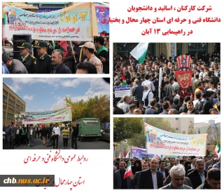 حضور پرشور کارکنان غیور، اساتید فهیم و دانشجویان غیرتمند دانشگاه فنی و حرفه ای استان چهار محال و بختیاری در مراسم راهپیمایی ۱۳ آبان به منظور ، حمایت از مردم غزه و محکومیت رژیم صهیونیستی