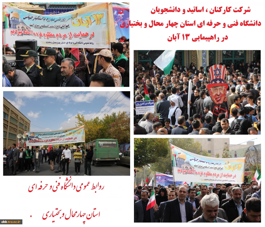 حضور پرشور کارکنان غیور، اساتید فهیم و دانشجویان غیرتمند دانشگاه فنی و حرفه ای استان چهار محال و بختیاری در مراسم راهپیمایی ۱۳ آبان به منظور ، حمایت از مردم غزه و محکومیت رژیم صهیونیستی 2