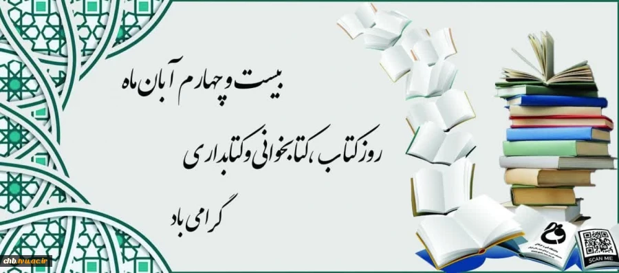 فرا رسیدن روز کتاب، کتابخوانی و کتابداری گرامی باد.. 2