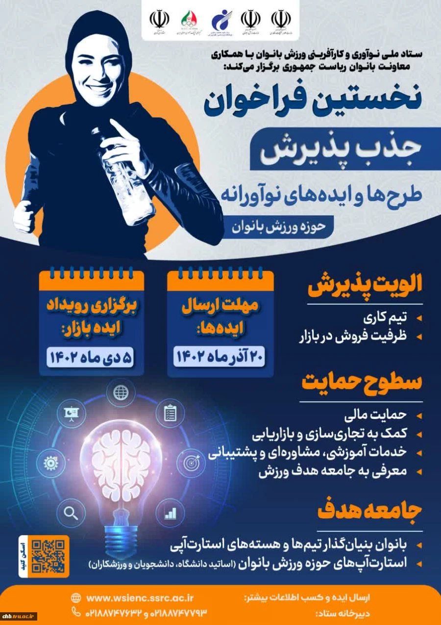 اولین رویداد ستاد ملی نوآوری و کارآفرینی ورزش بانوان دانشگاهی با همکاری معاونت زنان و خانواده ریاست جمهوری در دی‌ماه 1402 برگزار می‌شود 2