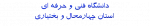 چهارمحال و بختیاری