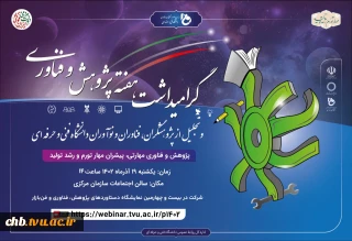 گرامیداشت، هفته پژوهش و فناوری