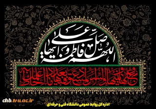 ما زنده به لطف و رحمت زهرائیم

مامور برای خدمت زهرائیم

روزی که تمام خلق حیران هستند

ما منتظر شفاعت زهرائیم...

یا زهرا«س