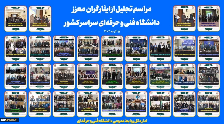 آیین تجلیل از ایثارگران معزز دانشگاه فنی و حرفه‌ای سراسر کشور 3