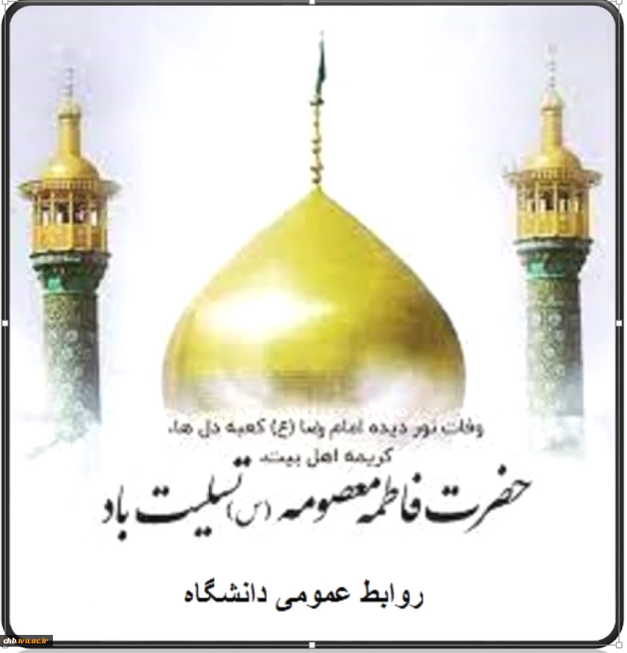 رحلت غریبانه برترین بانوی زمان خود، کریمه اهل بیت، حضرت فاطمه معصومه علیهاالسلام ، تسلیت باد! 2