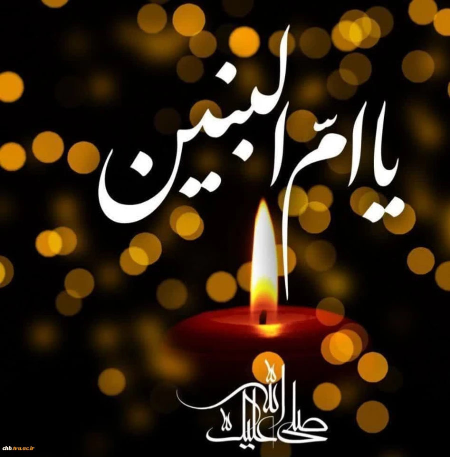 سالروز وفات حضرت ام البنین (س) را تسلیت عرض نموده و  روز تکریم مادران شهدا را گرامی می داریم.
روابط عمومی دانشگاه فنی و حرفه‌ای استان گیلان
 2