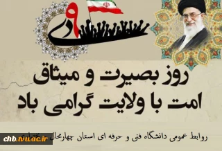 محمد مومنی،  ریاست دانشگاه  فنی و حرفه ای استان چهارمحال و بختیاری در پیامی فرارسیدن نهم دی ماه روز تجلی بصیرت و میثاق امت با ولایت را گرامی داشتند.