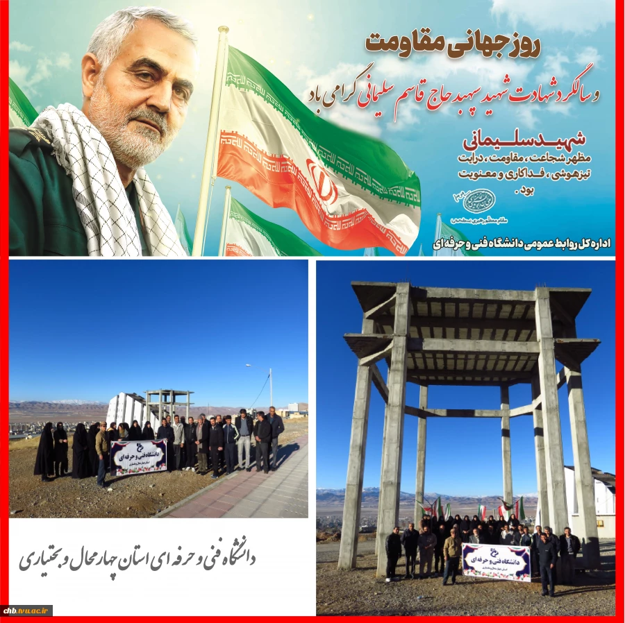 همایش پیاده روی به مناسبت چهارمین سالگرد شهادت سرباز پرافتخار اسلام و وطن، سردار سپهبد حاج قاسم سلیمانی و بزرگداشت  روز مادر در دانشگاه فنی و حرفه ای استان چهار محال و بختیاری برگزار گردید 2
